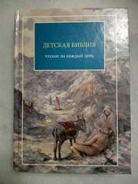 Детская Библия. Чтение на каждый день. Б.Е. фан Вайк