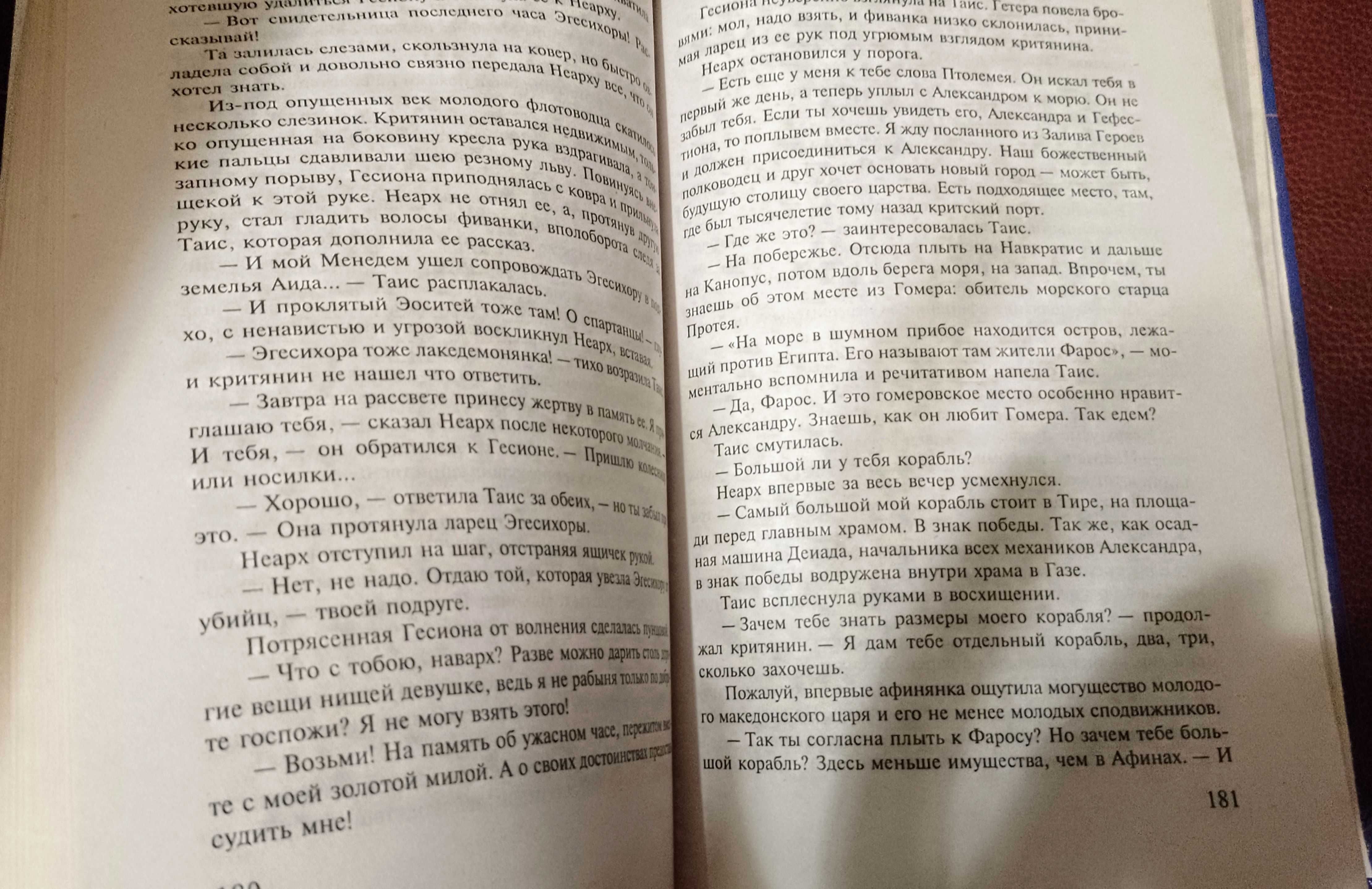 Книга "Таис Афинская" И. Ефремов. Мировая классика