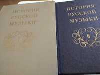 Книги по музыке.История русской музыки. 2 тома.