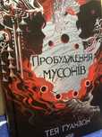 Тея Ґуанзон «Пробудження Мусонів»