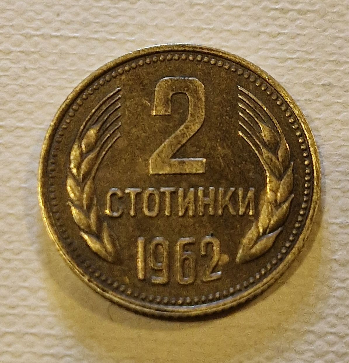 Moneta 2 stotinki 1962.