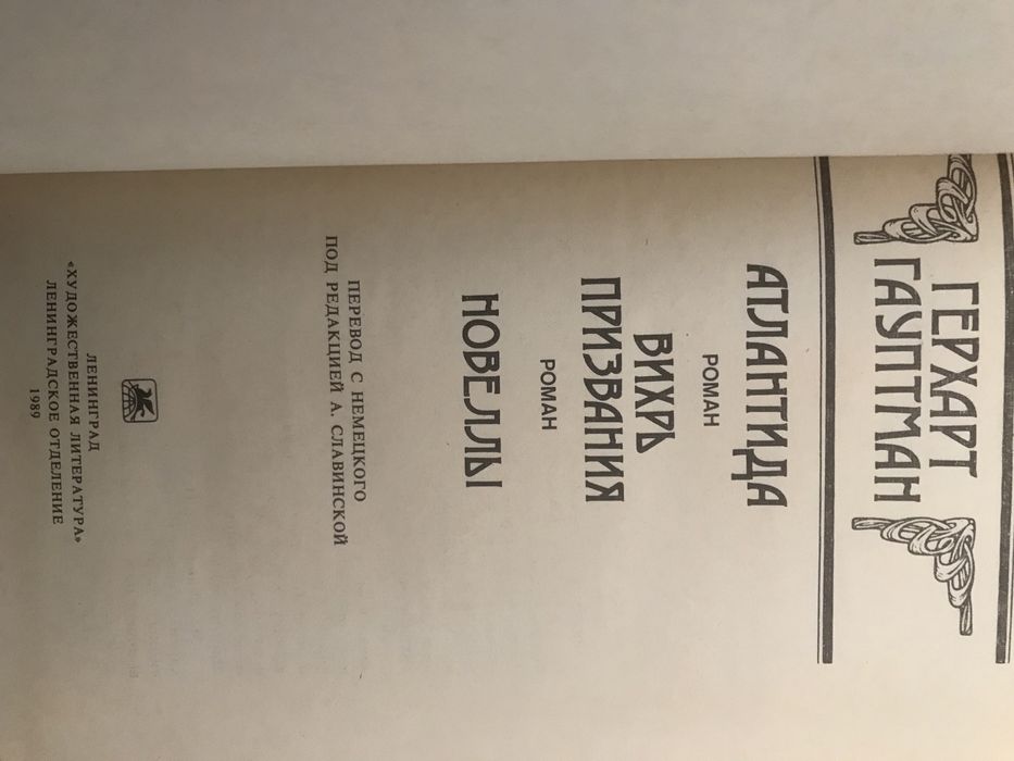 Герхарт Гауптман - Атлантида.