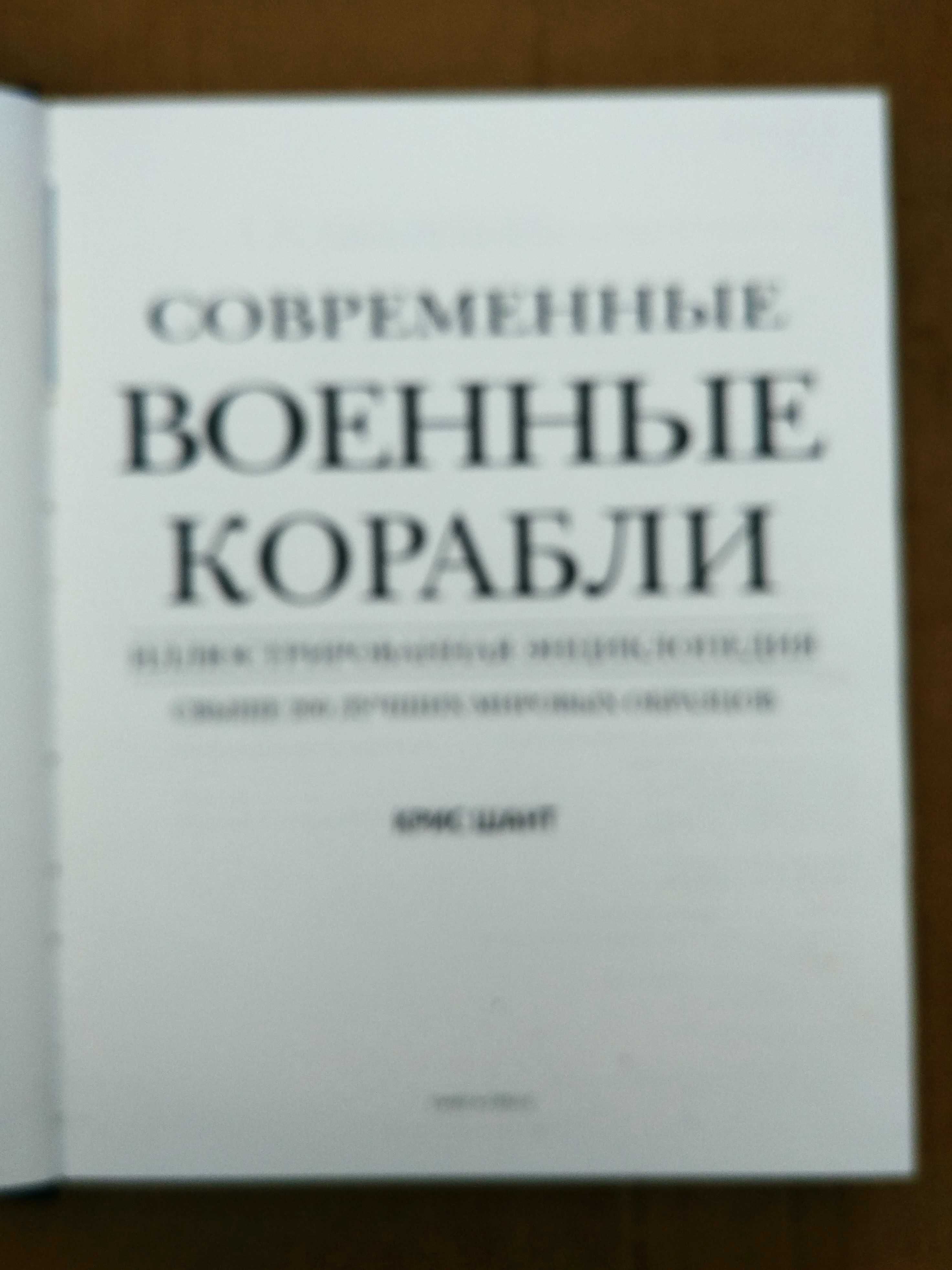 Шант Крис Современные военные корабли