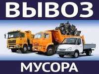 Вывоз мусора,старой мебели,хлама.Грузчики,Газель,Зил,Камаз-догружаем