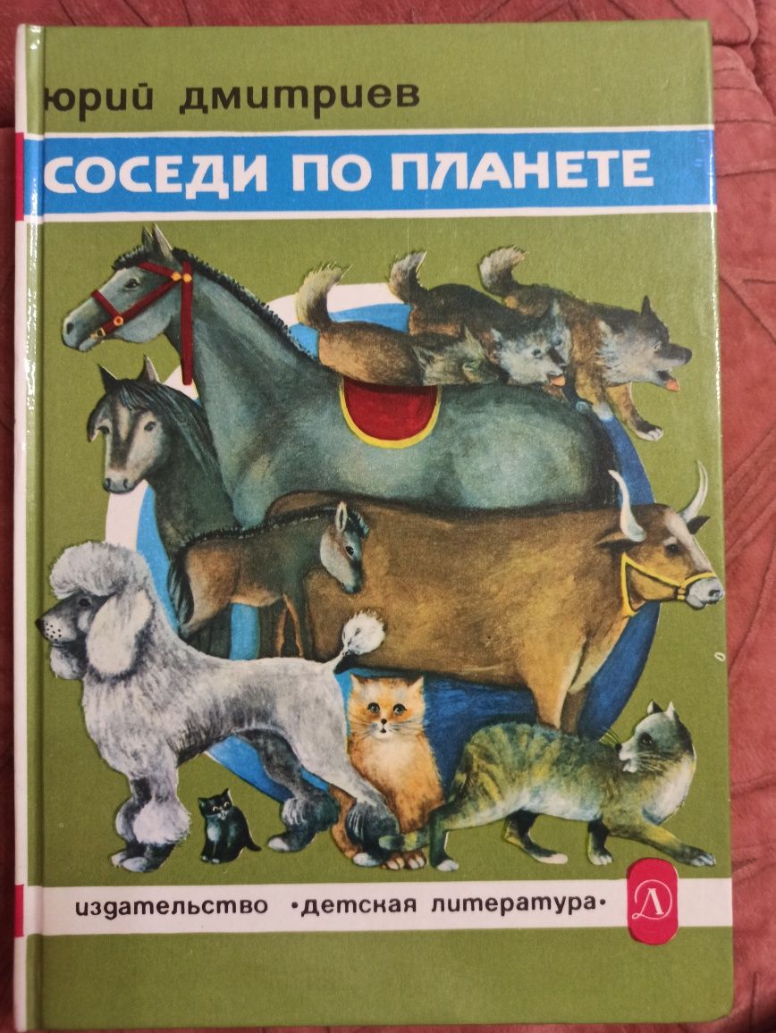 Детская книга. Соседи по планете