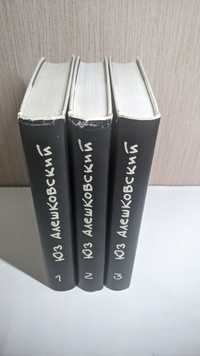 Юз Алешковский • Собрание сочинений в 3 томах