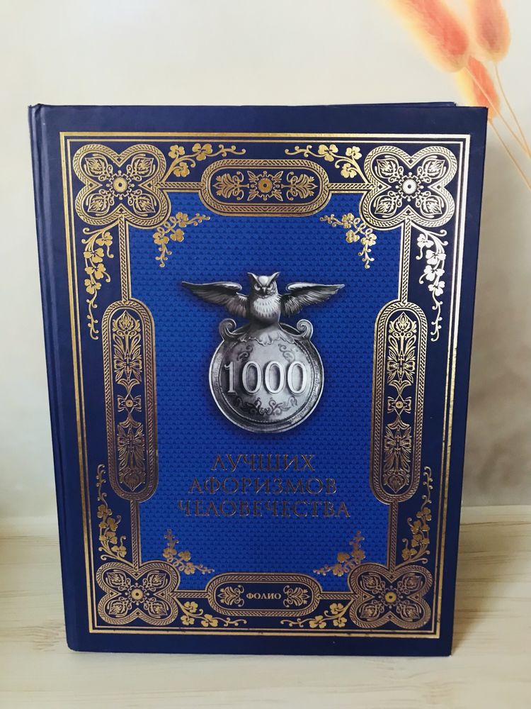 Книга 1000 лучших афоризмов человечества