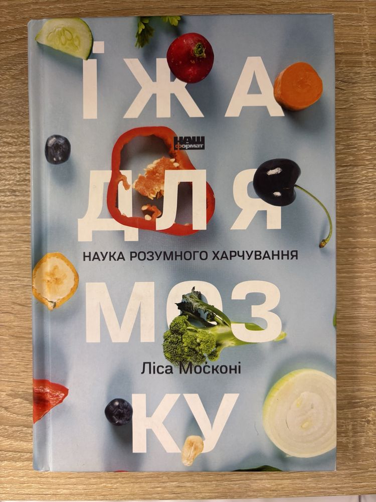 Ліса Москоні. Їжа для мозку