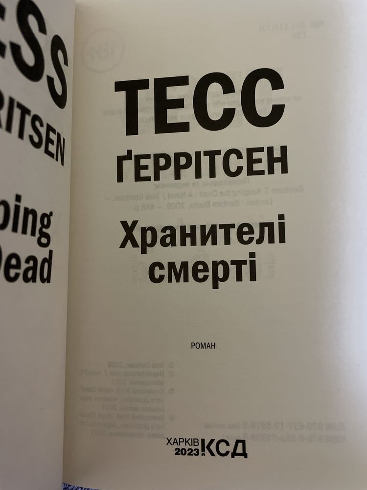 Тесс Ґеррітсен «Асистент», «Хранителі смерті»