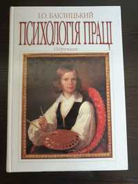 Книга "Психологія праці" Іван Баклицький