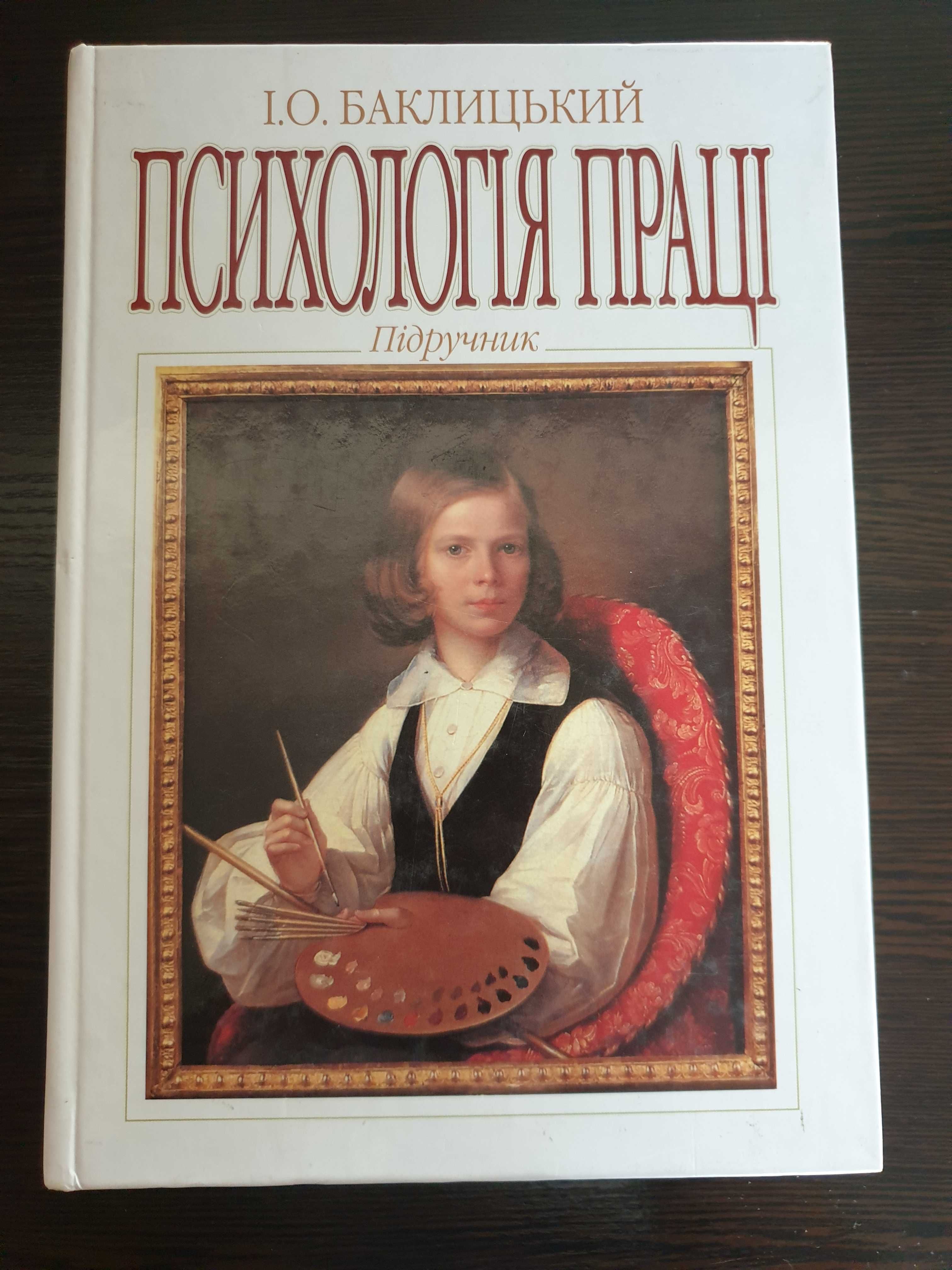 Книга "Психологія праці" Іван Баклицький