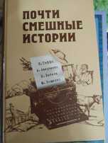 "Почти смешные истории" Н.Теффи, Аверченко, Бабель, Зощенко