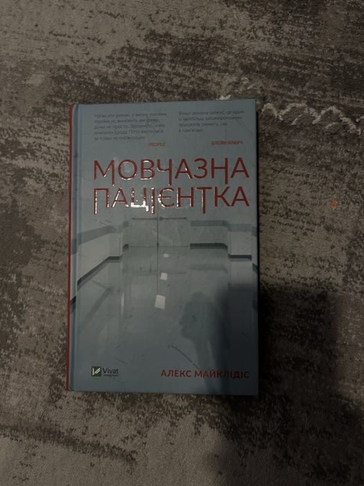 книга «мовчазна пацієнтка»