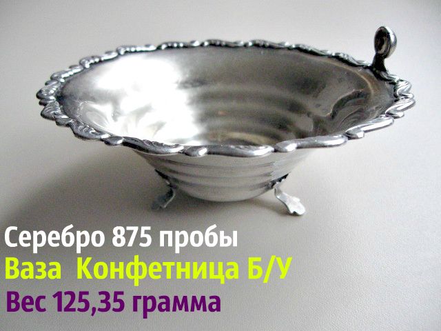 Антикварная Ваза Конфетница 125.35 грамма Серебра 875 пробы