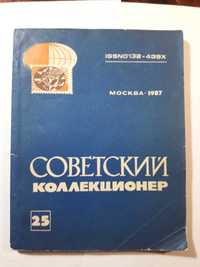 Каталог Советский колекционер № 25