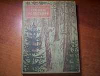 Гр Федосеев. Тропою испытаний. Рис Кирпичева. Детгиз 1958