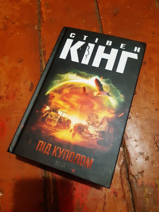 Під куполом (Стівен Кінг)