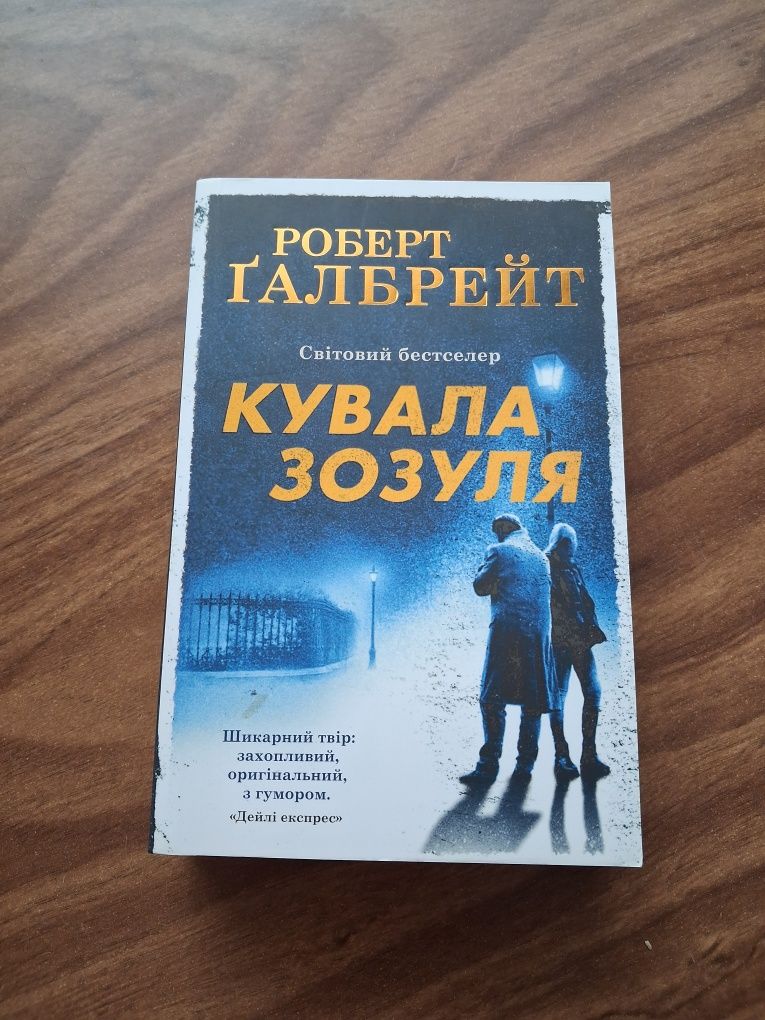 Продам 1-й том з серії Корморана Страйка ,,Кувала зозуля"Р.Галбрейта.