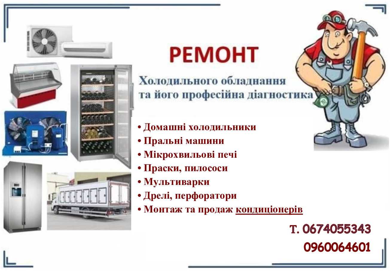 Ремонт побутової техніки