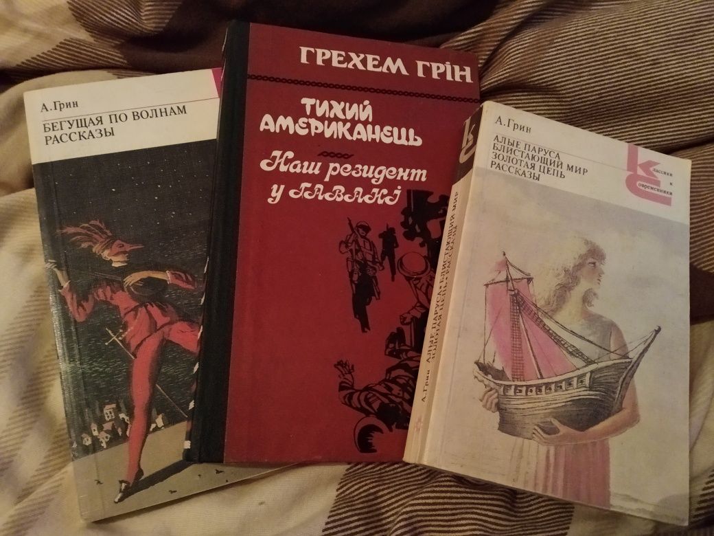 А.Грин 3 книги Бегущая по волнам,Тихий американец,Алые паруса..