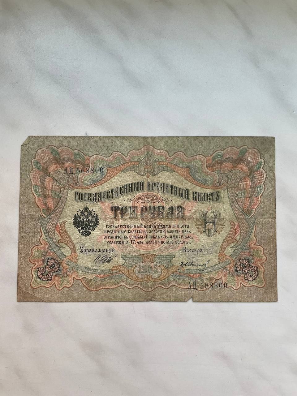 250 рублей 1917 года, 3 рубля 1905, цена за одну