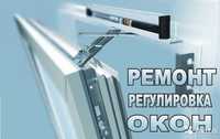 Ремонт окна, регулировка, обслуживание пластиковых окон