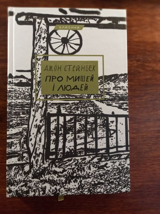 Книга"О мышах и людях"Джон Стейнбек
