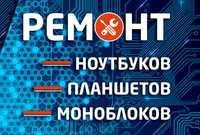 Ремонт ноутбуков, ремонт LapTop, ремонт нетбуков