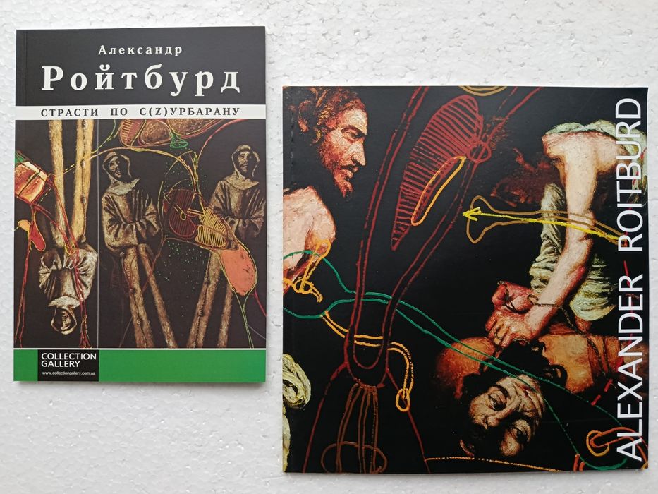 Александр Ройтбурд. Каталоги творчества.