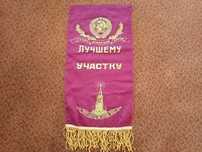 Вымпел советских времен