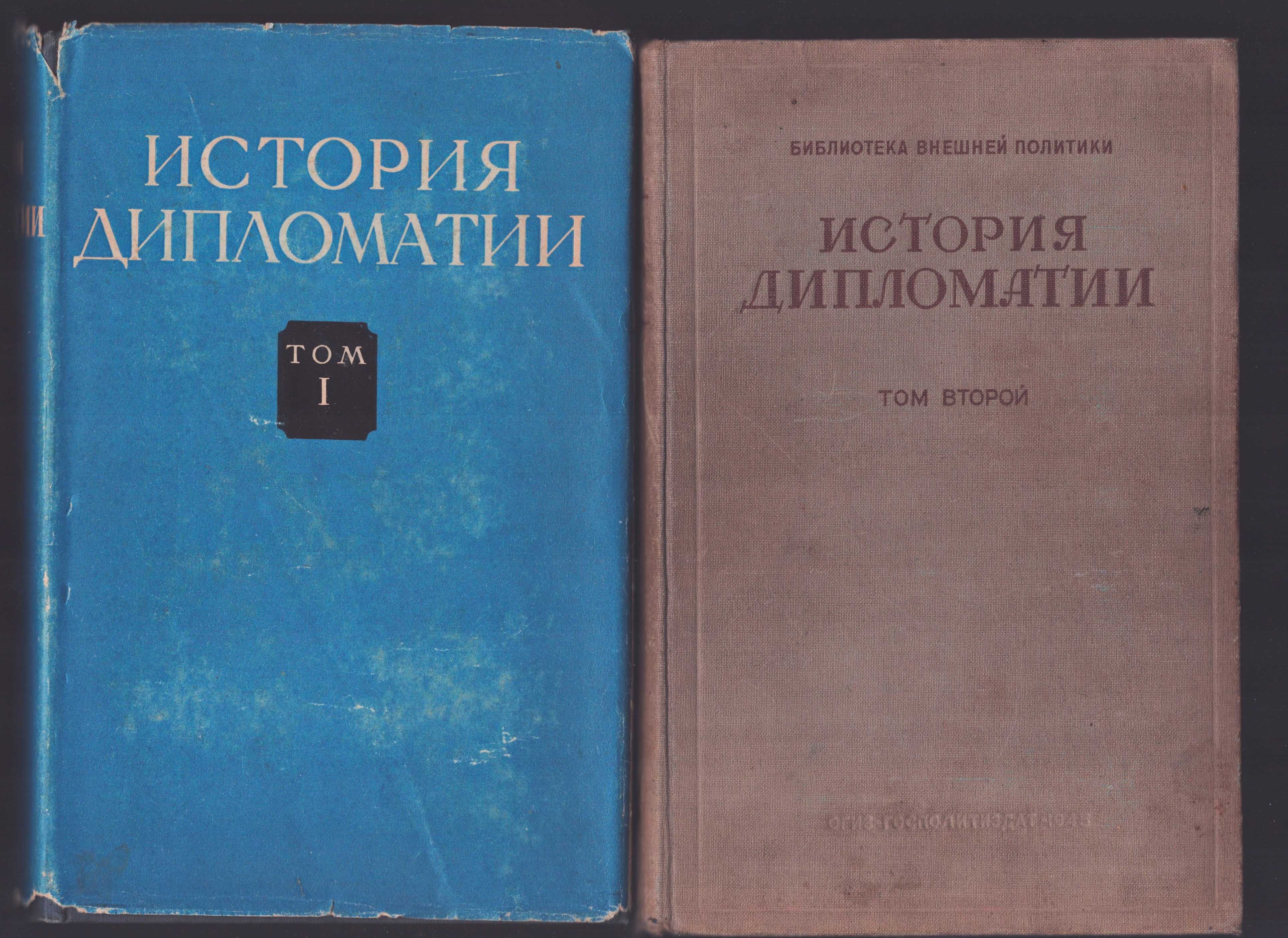 История дипломатии. Тома 1 и 2