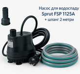 Насос для фонтана/водопада Sprut FSP 1125A + шланг 2м! Супер!