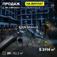 ПРОДАЖ 82,2 м2, 2-кімн квартира, ЖК UNIT.Home Юніт Хоум! БЕЗ КОМІСІЇ