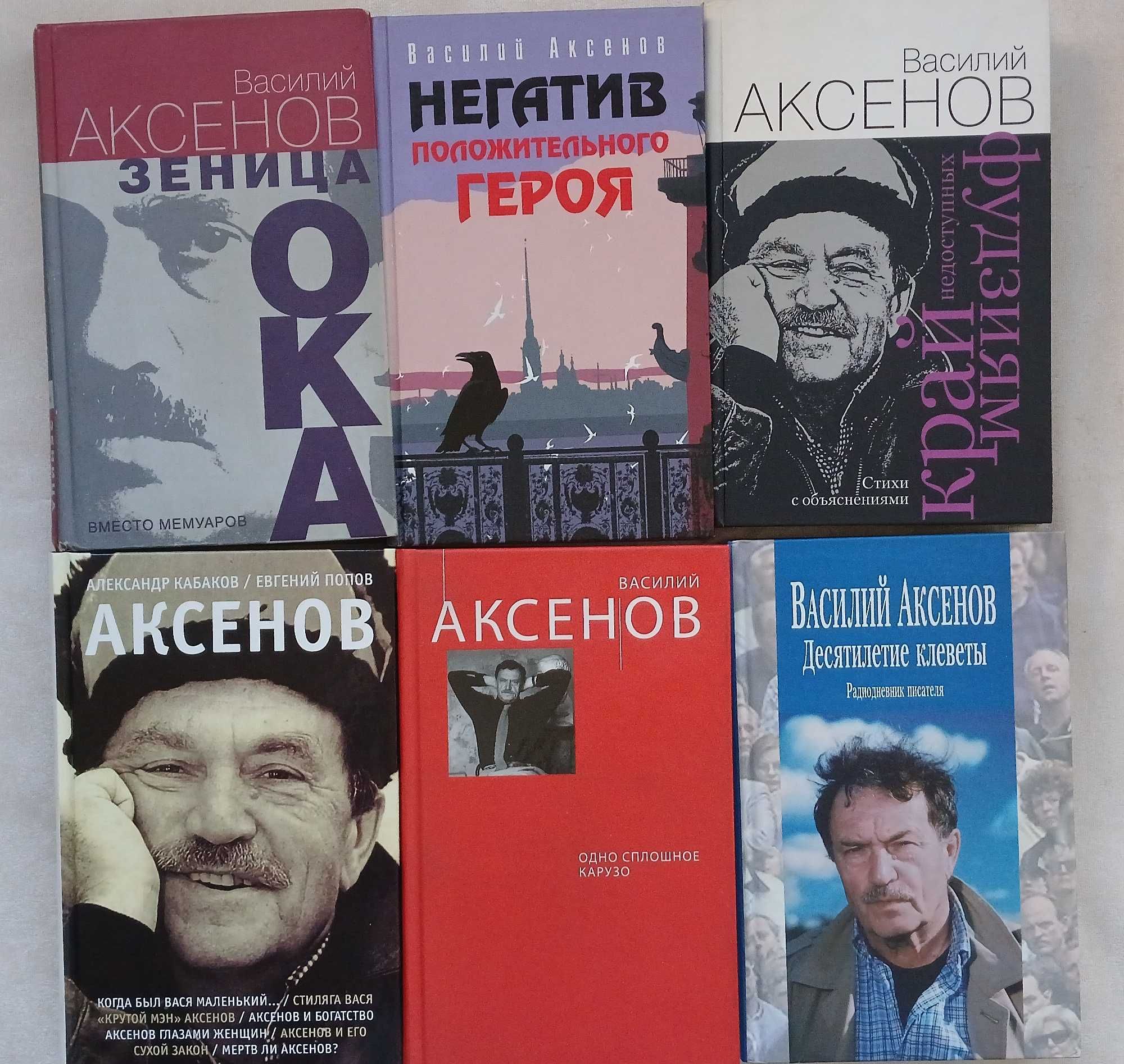 Книги: Аксенов Василий Павлович