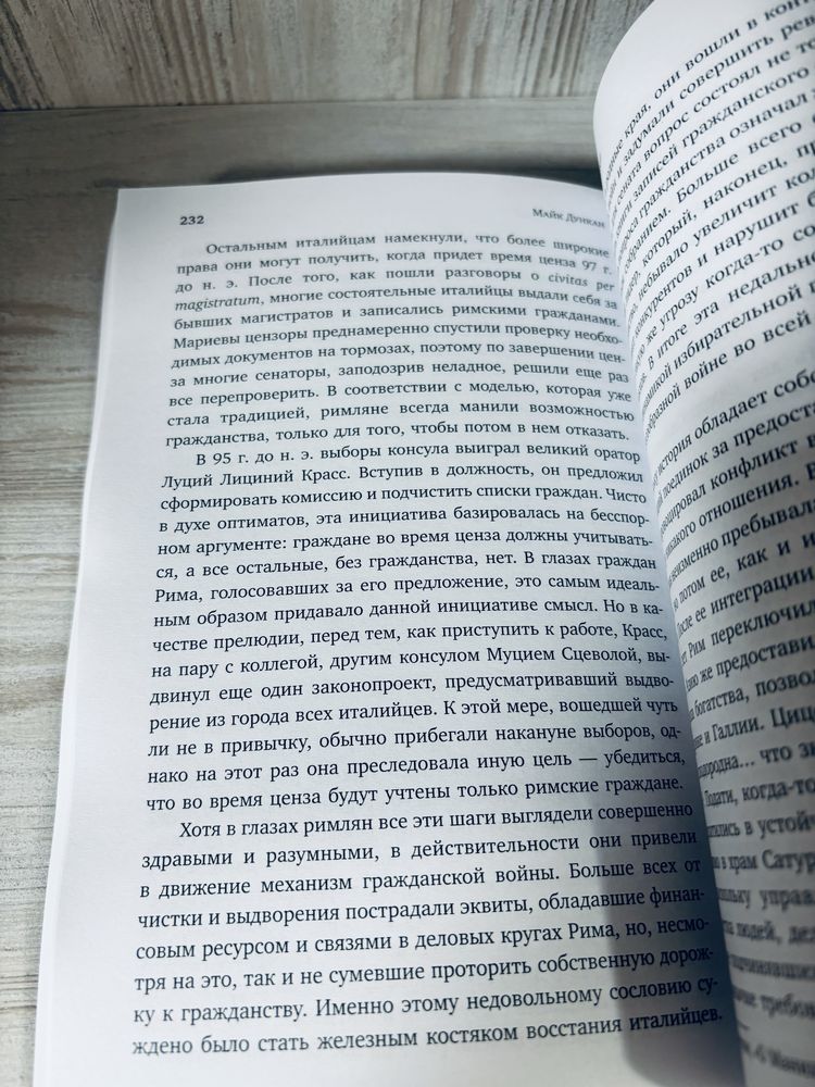 "Буря перед бурей: история падения Римской республики" М. Дункан