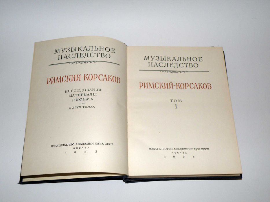 Римский-Корсаков. Исследования, материалы, письма. В двух томах 1953