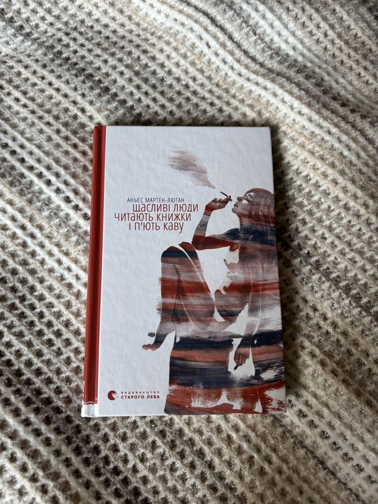 «Щасливі люди читають книжки і пʼють каву» Аньєс Мартен-Люган