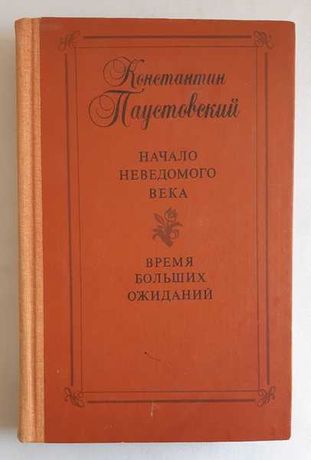 К. Паустовский Начало невидимого века. Время больших ожиданий