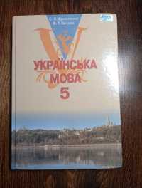 Пізрочник з української мови 5 клас