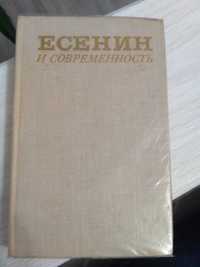 Книга Есенин и современность