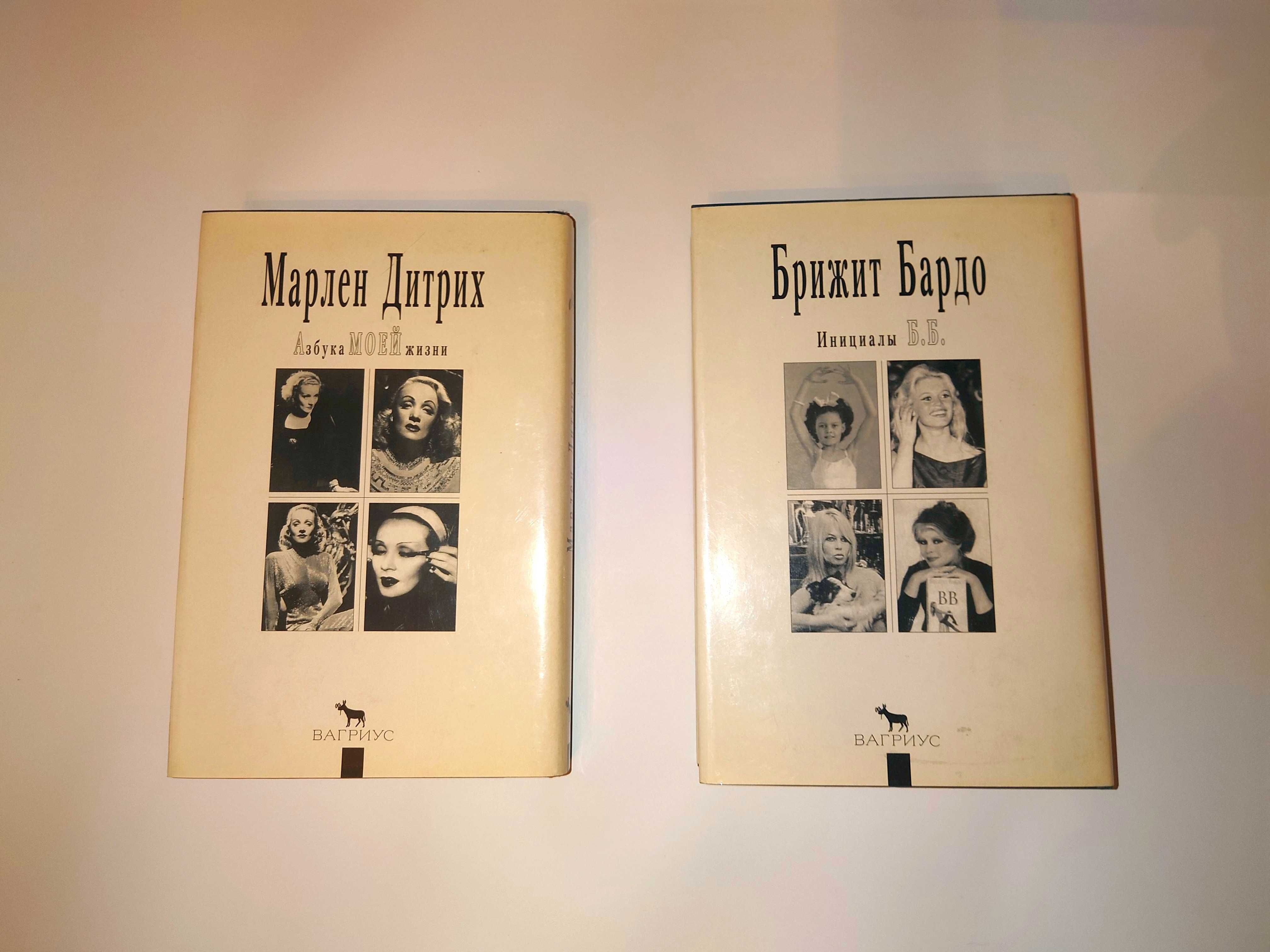 Брижит Бардо Инициалы Б. Б. Марлен Дитрих Азбука моей жизни Мой 20 век
