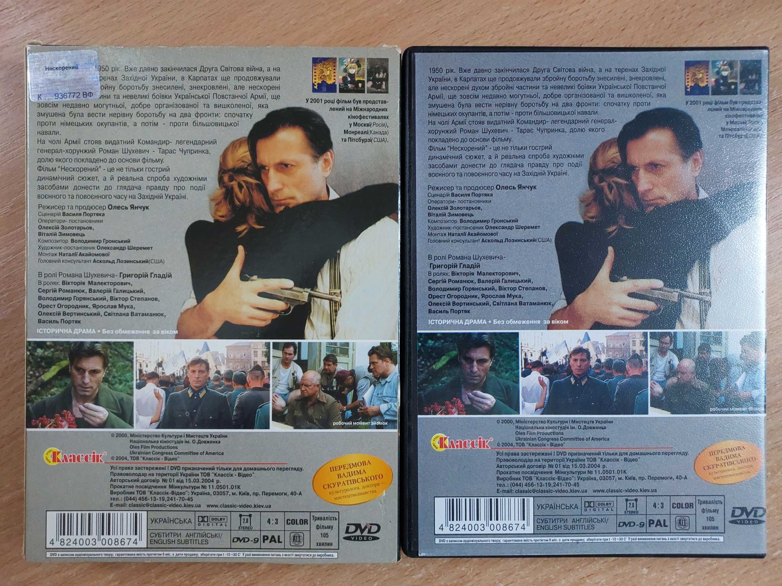 Нескорений. Режисер - Олесь Янчук. (Про УПА). DVD/ ДВД.