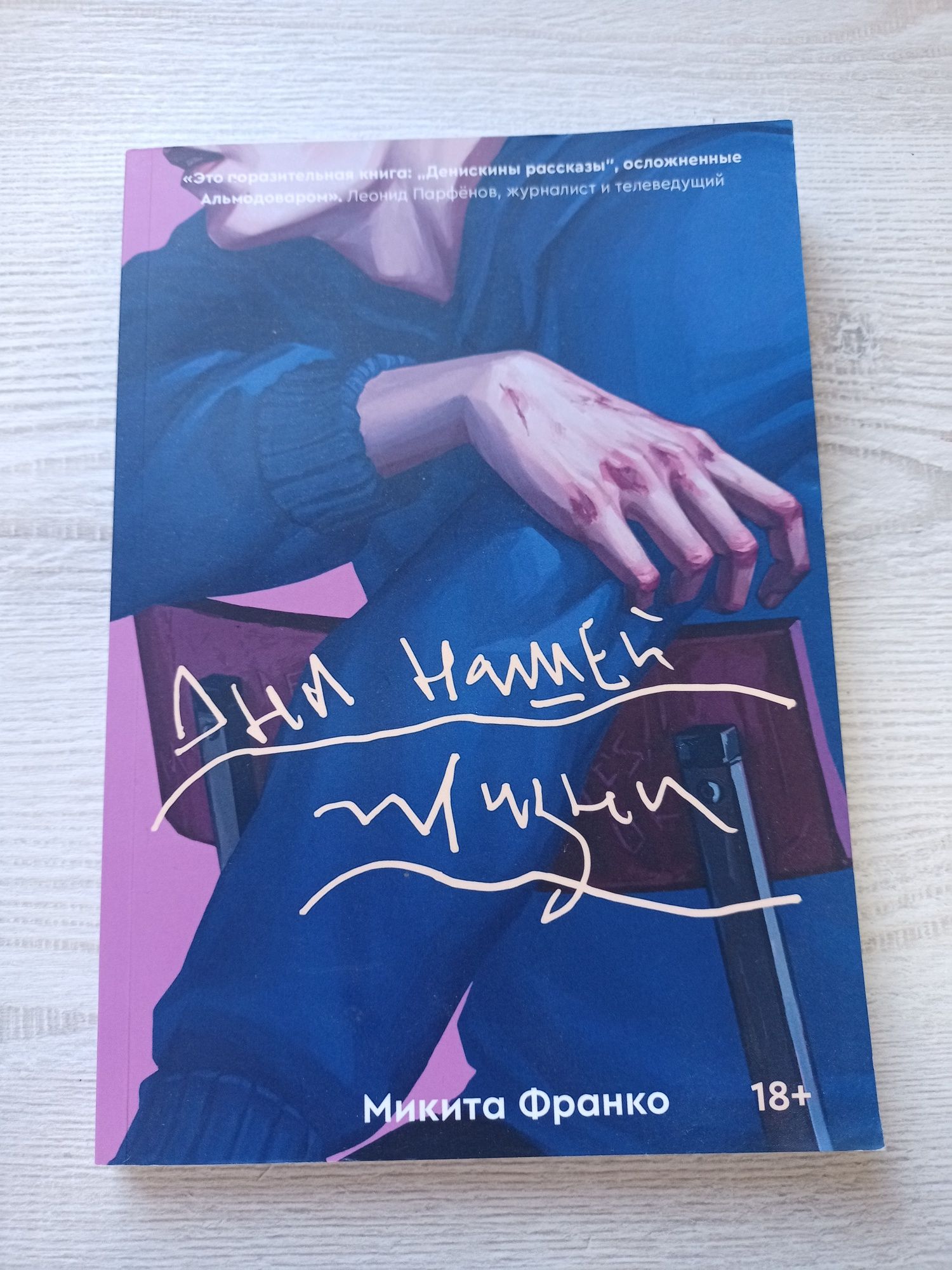 Книга "Дни нашей жизни" - Микита Франко