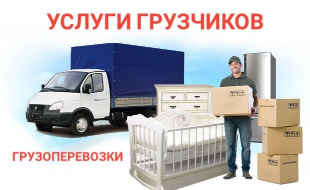 Услуги грузчиков. Квартирные и офисные переезды,грузоперевозки