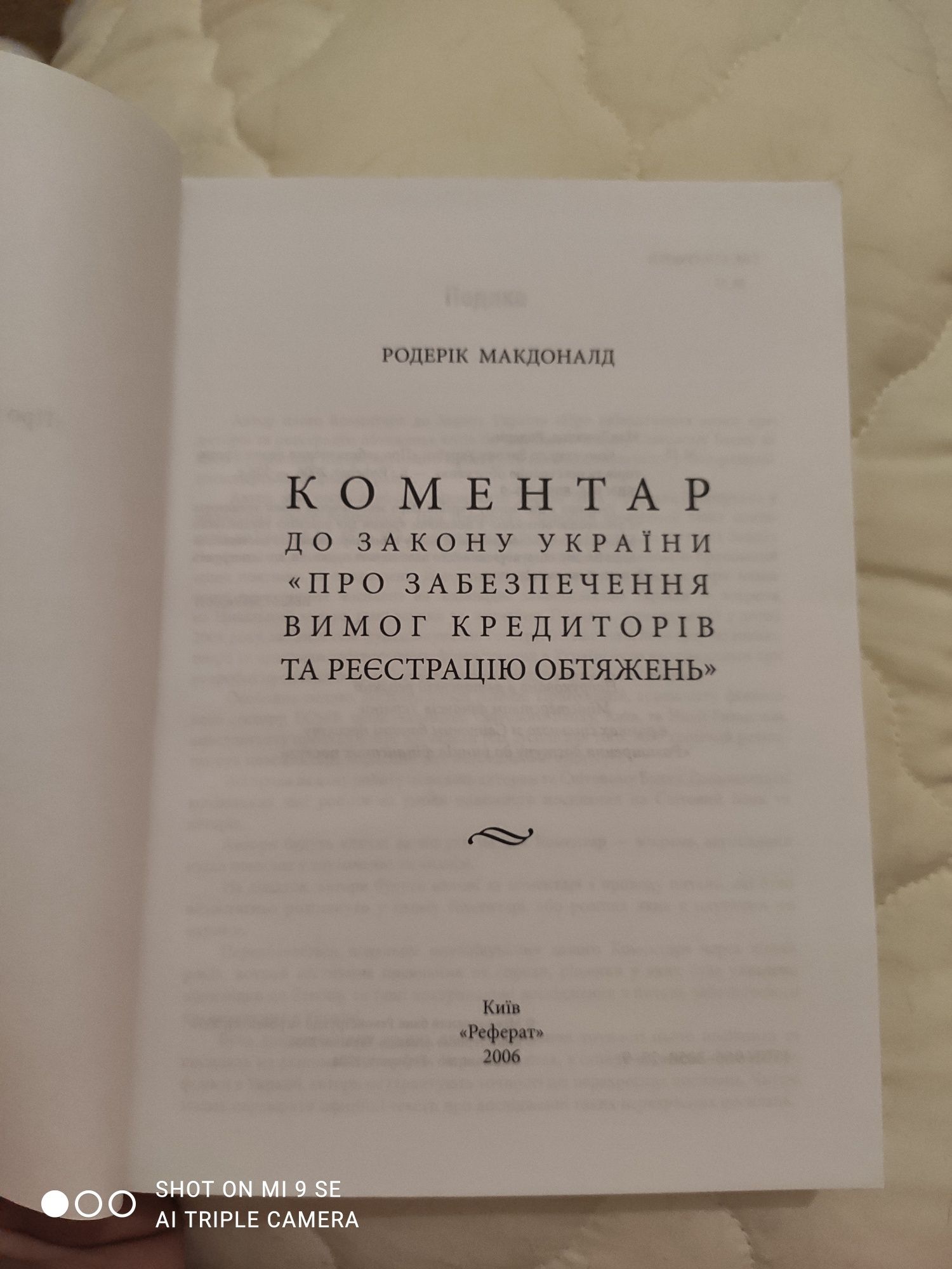 Коментар до ЗУ "Про забезпечення вимог кредиторів" Р.Макдональд книга