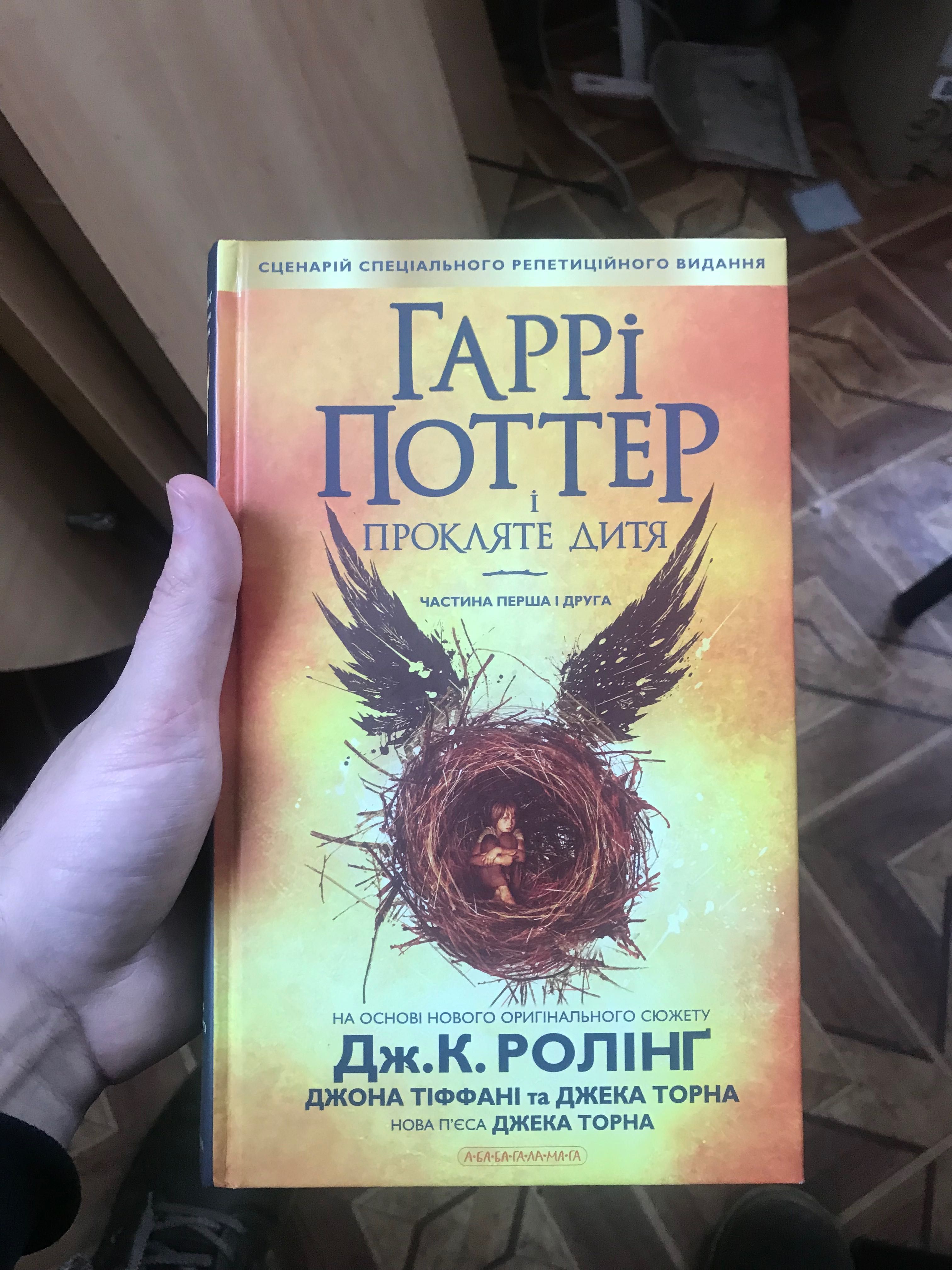 Книжка Гаррі Поттер і прокляте дитя на українській мові