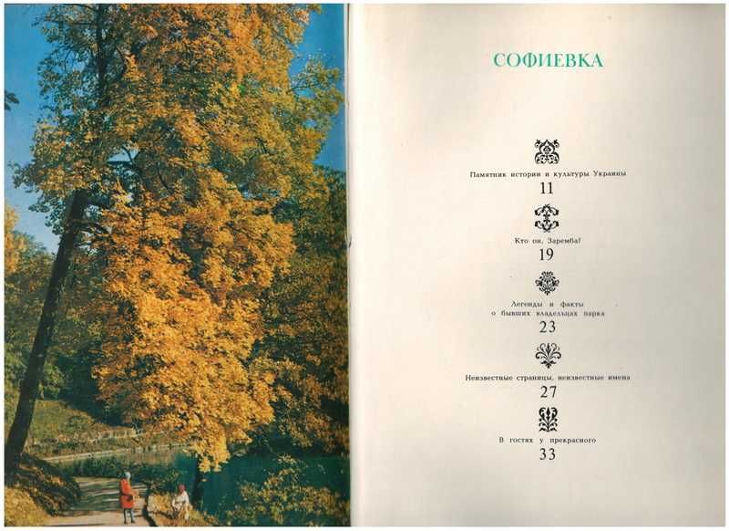 Уманское чудо. Софиевка. Фотоальбом. Роготченко А.П.