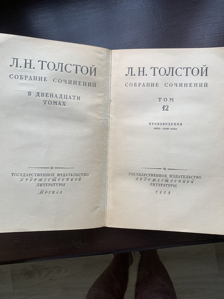 Лев Толстой, собрание сочинений, 12 томов