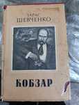 Великий кобзар Тарас Шевченко