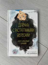 Девочка с растрепанными волосами и ее сумбурный дневник